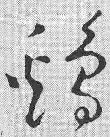 鸡,黃庭堅 ,書法字典